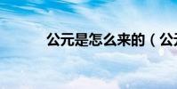 公元是怎么來的(公元的來歷)