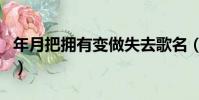 年月把擁有變做失去歌名(這首歌的完整歌詞)