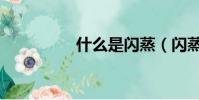 什么是閃蒸(閃蒸介紹)