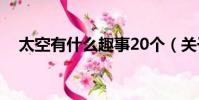 太空有什么趣事20個(關于太空的趣事)