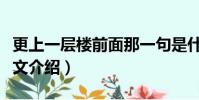 更上一層樓前面那一句是什么(更上一層樓原文介紹)