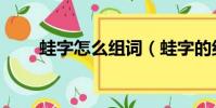 蛙字怎么組詞(蛙字的組詞有哪些)