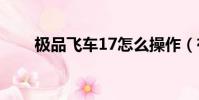 極品飛車17怎么操作(有什么方法)