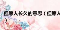但愿人長久的意思(但愿人長久的意思及原文)
