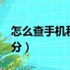 怎么查手機積分（5種方法教你如何查手機積分）