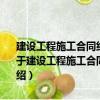 建設工程施工合同糾紛案例評析——最新司法解釋下的分析與思考（關于建設工程施工合同糾紛案例評析——最新司法解釋下的分析與思考介紹）