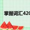 掌握詞匯4200（關于掌握詞匯4200簡介）