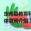 定南縣教育科技體育局（關于定南縣教育科技體育局介紹）
