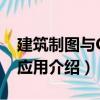 建筑制圖與CAD應用（關于建筑制圖與CAD應用介紹）