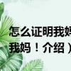 怎么證明我媽是我媽！（關于怎么證明我媽是我媽！介紹）