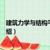 建筑力學與結構平法識圖（關于建筑力學與結構平法識圖介紹）