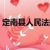 定南縣人民法院（關于定南縣人民法院介紹）