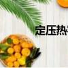 定壓熱容（關于定壓熱容介紹）