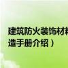 建筑防火裝飾材料與構造手冊（關于建筑防火裝飾材料與構造手冊介紹）