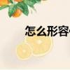 怎么形容你（關于怎么形容你介紹）