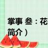 掌事 叁：花開未央（關于掌事 叁：花開未央簡介）