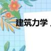 建筑力學 上（關于建筑力學 上介紹）