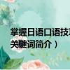 掌握日語口語技巧200關鍵詞（關于掌握日語口語技巧200關鍵詞簡介）
