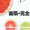 宙斯·完全體（關于宙斯·完全體介紹）
