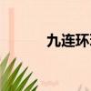 九連環玩法（九連環詳細玩法）