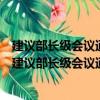 建議部長級會議通過關于改進和審議通知程序的決定（關于建議部長級會議通過關于改進和審議通知程序的決定介紹）