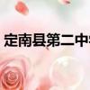 定南縣第二中學（關于定南縣第二中學介紹）