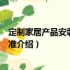 定制家居產品安裝服務標準（關于定制家居產品安裝服務標準介紹）