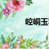 崆峒玉乳（關于崆峒玉乳簡介）