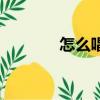 怎么唱假聲（唱假聲的方法）