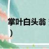 掌葉白頭翁 變種（關于掌葉白頭翁 變種簡介）