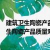 建筑衛生陶瓷產品質量對比監督檢驗管理辦法（關于建筑衛生陶瓷產品質量對比監督檢驗管理辦法介紹）