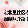 定北里社區志愿服務隊（關于定北里社區志愿服務隊介紹）