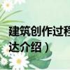建筑創作過程與表達（關于建筑創作過程與表達介紹）