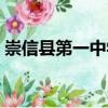崇信縣第一中學（關于崇信縣第一中學簡介）