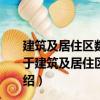 建筑及居住區數字化技術應用第1部分：系統通用要求（關于建筑及居住區數字化技術應用第1部分：系統通用要求介紹）