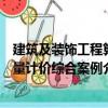 建筑及裝飾工程算量計價綜合案例（關于建筑及裝飾工程算量計價綜合案例介紹）
