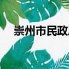 崇州市民政局（關于崇州市民政局簡介）