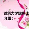 建筑力學題解 上、中、下（關于建筑力學題解 上、中、下介紹）
