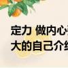 定力 做內心強大的自己（關于定力 做內心強大的自己介紹）