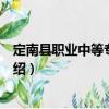 定南縣職業中等專業學校（關于定南縣職業中等專業學校介紹）