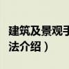 建筑及景觀手繪技法（關于建筑及景觀手繪技法介紹）