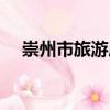 崇州市旅游局（關于崇州市旅游局簡介）