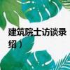 建筑院士訪談錄：李道增（關于建筑院士訪談錄：李道增介紹）