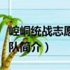 崆峒統戰志愿服務隊（關于崆峒統戰志愿服務隊簡介）