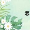 怎當（關于怎當介紹）