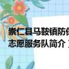 崇仁縣馬鞍鎮防保站志愿服務隊（關于崇仁縣馬鞍鎮防保站志愿服務隊簡介）