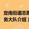 定南街道志愿服務大隊（關于定南街道志愿服務大隊介紹）