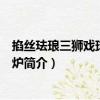 掐絲琺瑯三獅戲球紋鼎式爐（關于掐絲琺瑯三獅戲球紋鼎式爐簡介）