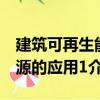 建筑可再生能源的應用1（關于建筑可再生能源的應用1介紹）