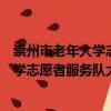 崇州市老年大學志愿者服務隊大劃分隊（關于崇州市老年大學志愿者服務隊大劃分隊簡介）